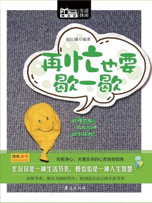 cover image of 再忙也要歇一歇 (Never Be Too Busy to Take A Break)